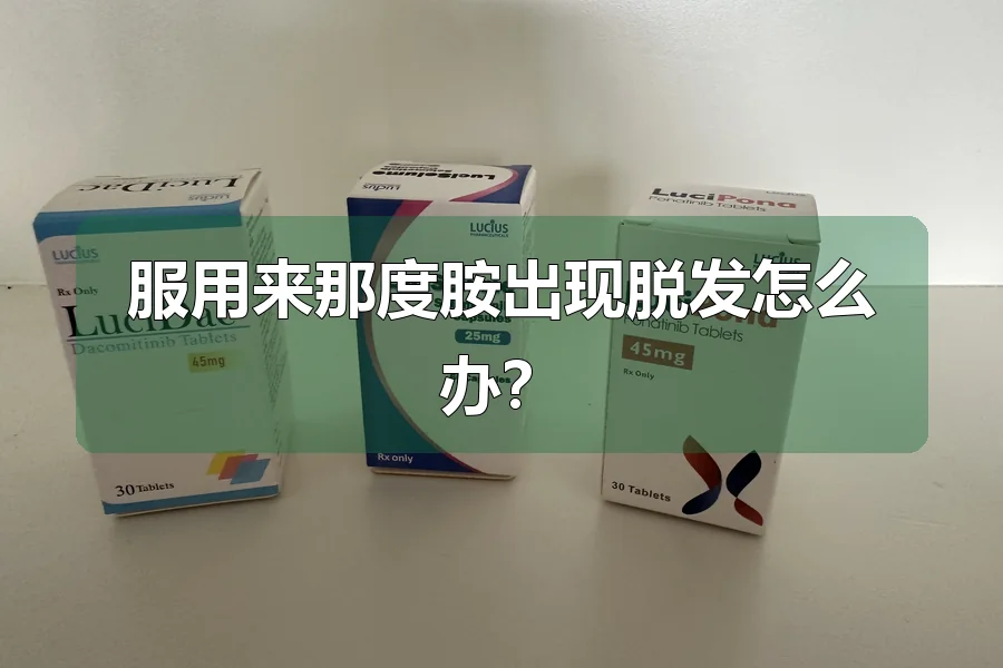 服用来那度胺出现脱发怎么办？
