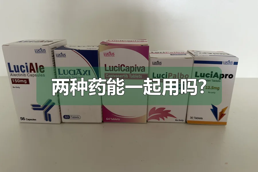 两种药能一起用吗?