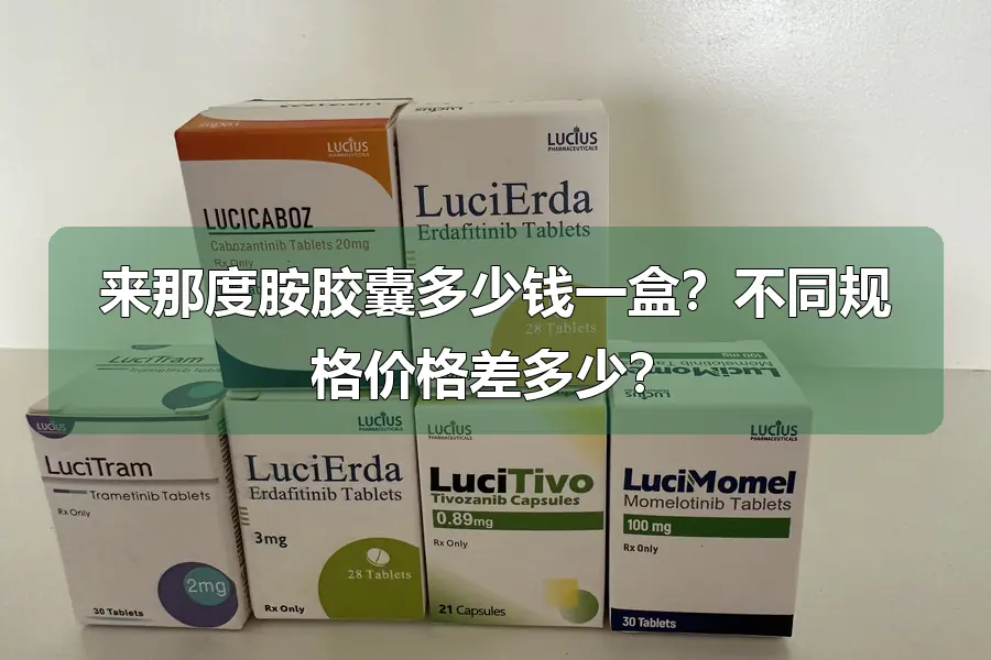 来那度胺胶囊多少钱一盒？不同规格价格差多少？
